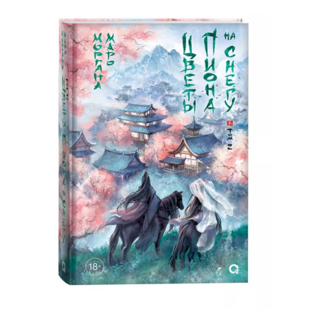 Зарубежное фэнтези, книга Цветы пиона на снегу. Том 2 купить по скидке