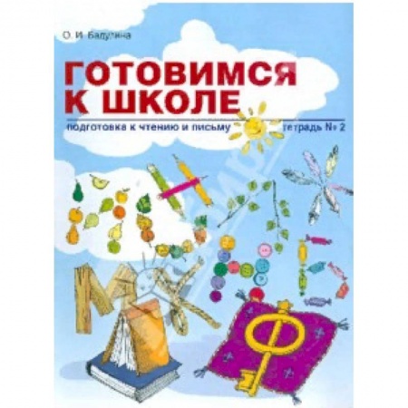 Развитие речи. Чтение, книга Готовимся к школе: Подготовка к чтению и письму. Тетрадь купить по скидке