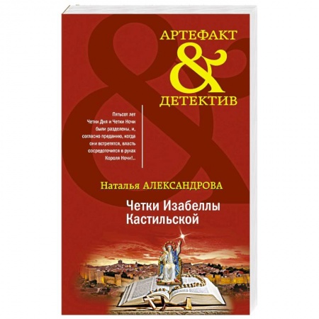 Отечественный женский детектив, книга Четки Изабеллы Кастильской купить по скидке