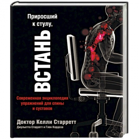 Массаж: лечебный, восточный, книга Приросший к стулу, встань. Энциклопедия упражнений для спины и суставов купить по скидке