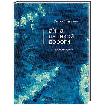 Тайна далекой дороги. Воспоминания