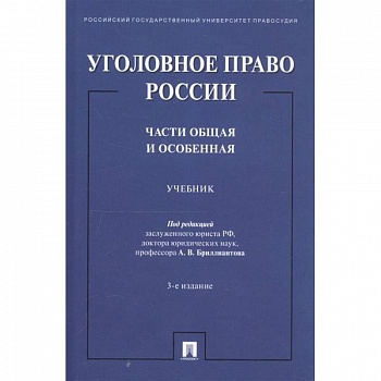 Уголовное право России. Части общая и особенная. Учебник