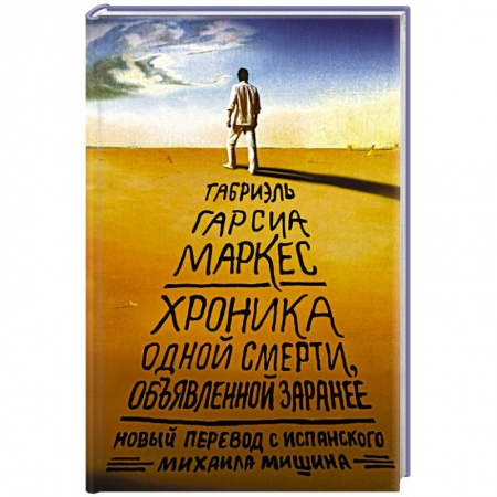 Книги, книга Хроника одной смерти, объявленной заранее купить по скидке