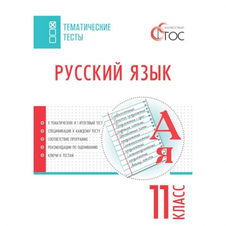 Русский язык. Учебные пособия, книга Русский язык. Тематические тесты. 11 класс купить по скидке