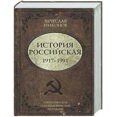 Россия в XIX - начале XX вв., книга История Российская. Союз Советских Социалистических Республик. 1917–1991 купить по скидке