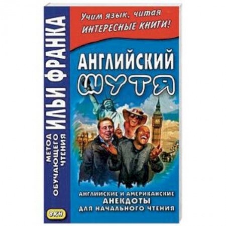 Чтение на английском языке, книга Английский шутя. Английские и американские анекдоты для начального чтения купить по скидке