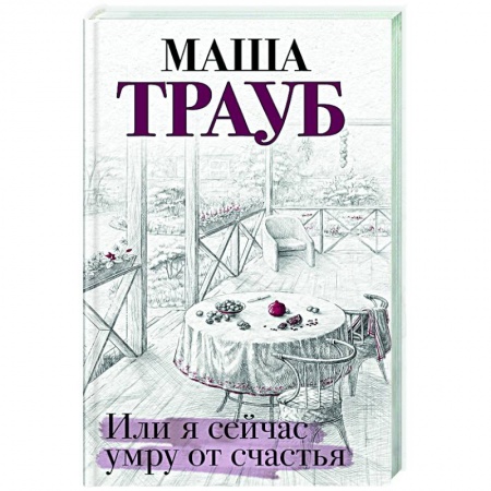 Русская современная проза, книга Или я сейчас умру от счастья купить по скидке