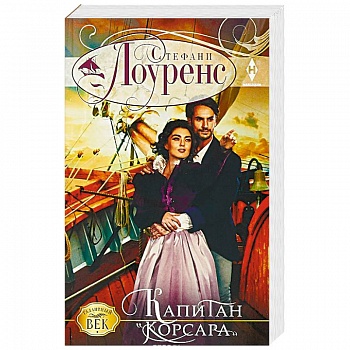 Капитан 'Корсара'