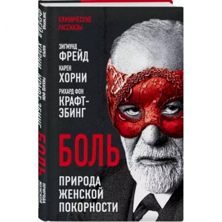 Психология, книга Боль. Природа женской покорности купить по скидке