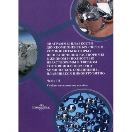 Химические науки, книга Диаграммы плавкости двухкомпонентных систем, компоненты которых неограниченно растворимы в жидком и полностью нерастворимы в твердом состоянии и образуют химическое соединение, плавящееся инконгруэнтно купить по скидке