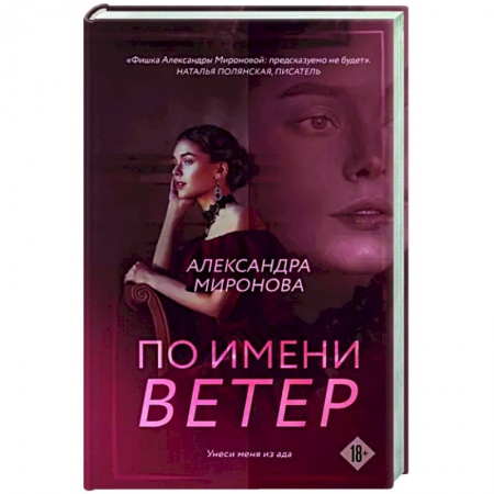 Отечественный любовный роман, книга По имени Ветер купить по скидке
