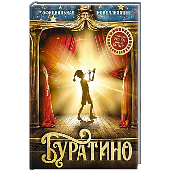 Буратино
