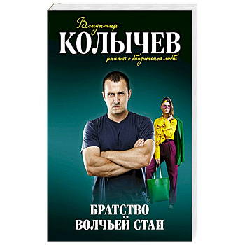 Братство волчьей стаи