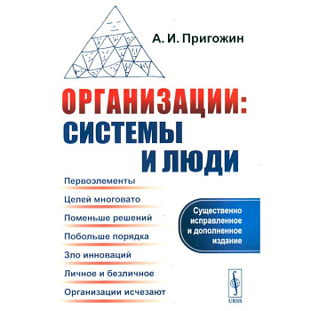 Организации: системы и люди Организации: системы и люди