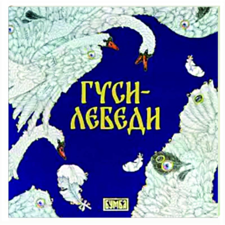 Сказки отечественных писателей, книга Гуси-Лебеди купить по скидке