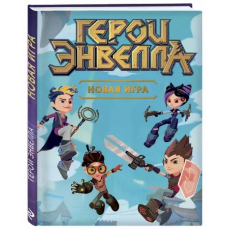 Мистика. Фантастика. Фэнтези, книга Новая игра купить по скидке