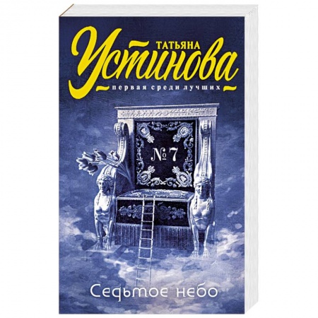 Книги, книга Седьмое небо купить по скидке