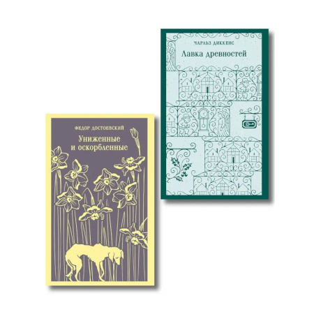 Зарубежная классика, книга Набор 'Тайны двух Нелли (комплект из 2 книг: 'Униженные и оскорблённые' Ф. Достоевского и 'Лавка древностей' Ч. Диккенса) купить по скидке