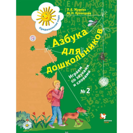 Азбука. Букварь, книга Азбука для дошкольников. Играем со звуками и словами. Рабочая тетрадь №2. ФГОС купить по скидке