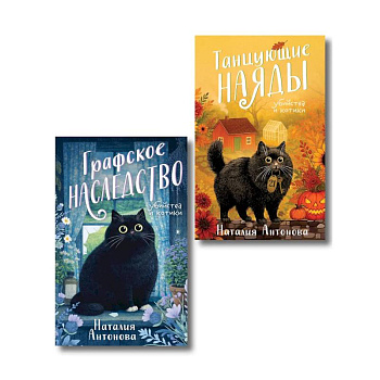 Комплект из 2-х книг Наталии Антоновой: Графское наследство + Танцующие наяды
