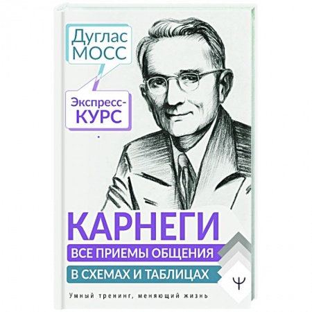 Психология отношений, книга Карнеги. Все приемы общения в схемах и таблицах. Экспресс-курс купить по скидке