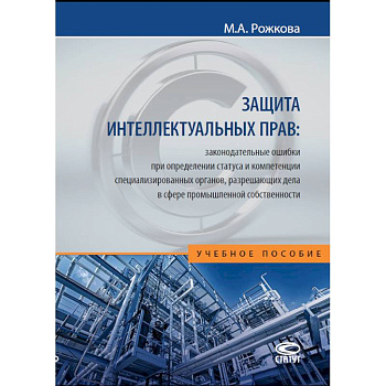 Защита интеллектуальных прав. Законодательные ошибки при определении статуса. Учебное пособие