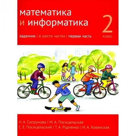 Математика. Алгебра. Геометрия, книга Математика и информатика. 2 класс. Задачник. В 6 ч. Ч. 1. купить по скидке