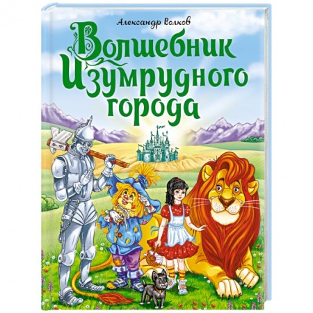 Сказки отечественных писателей, книга Волшебник Изумрудного города купить по скидке