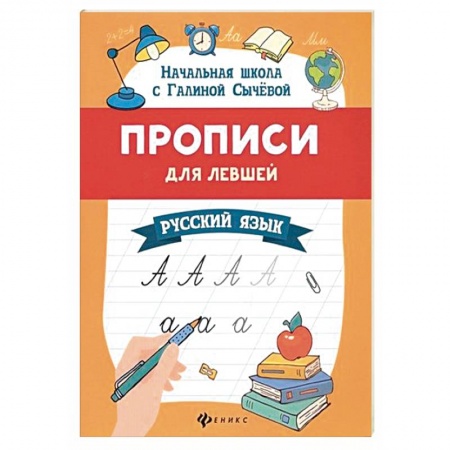 Образовательные системы. 1-4 классы, книга Прописи для левшей: русский язык купить по скидке