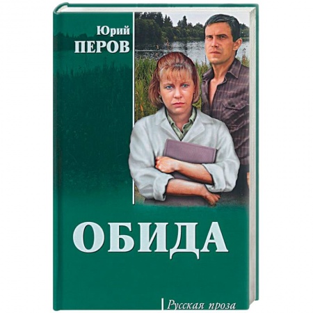 Русская современная проза, книга Обида купить по скидке