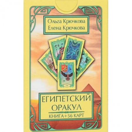 Гадание по картам Таро, книга Оракул Египетский (56 карт + книга) купить по скидке