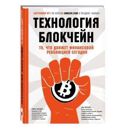 Банковское дело, книга Технология блокчейн - то, что движет финансовой революцией сегодня купить по скидке