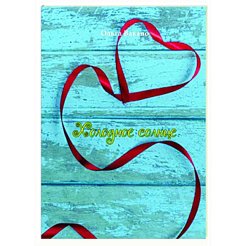 Холодное солнце