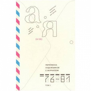 Переписка художников с журналом «А-Я» 1976–1981. Том 1