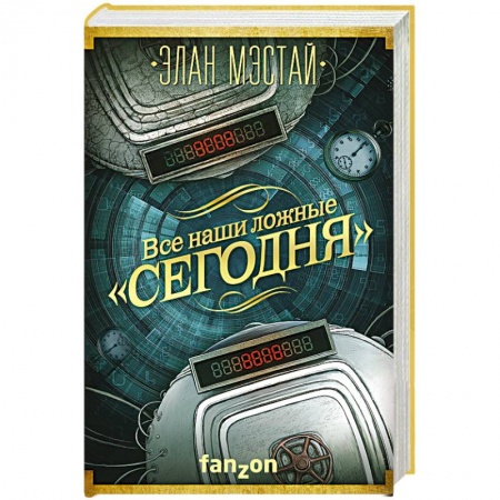 Зарубежное фэнтези, книга Все наши ложные 'сегодня' купить по скидке
