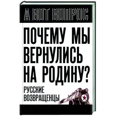 Эссе, письма, очерки, книга Почему мы вернулись на Родину? Русские возвращенцы купить по скидке