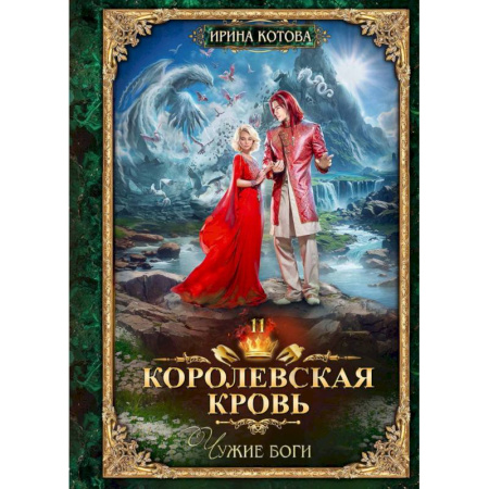 Русское фэнтези, книга Королевская кровь-11. Чужие боги купить по скидке