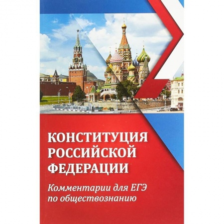 Обществознание, книга ЕГЭ. Обществознание. Конституция Российской Федерации. Комментарии купить по скидке