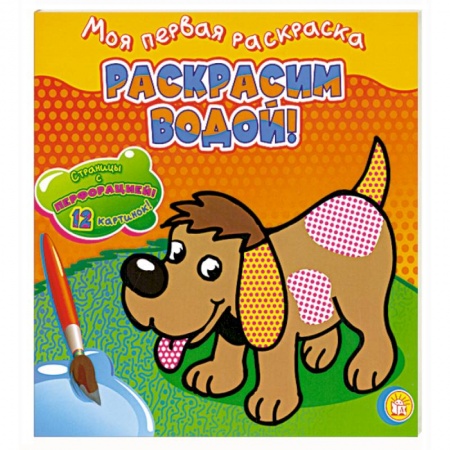 Книги, книга Раскрасим водой! /собачка. Моя первая раскраска. купить по скидке
