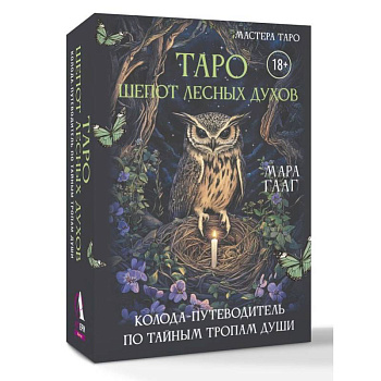 Таро шепот лесных духов. Колода путеводитель по тайным тропам души