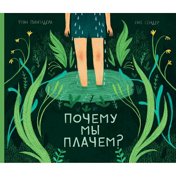 Почему мы плачем? Почему мы плачем?