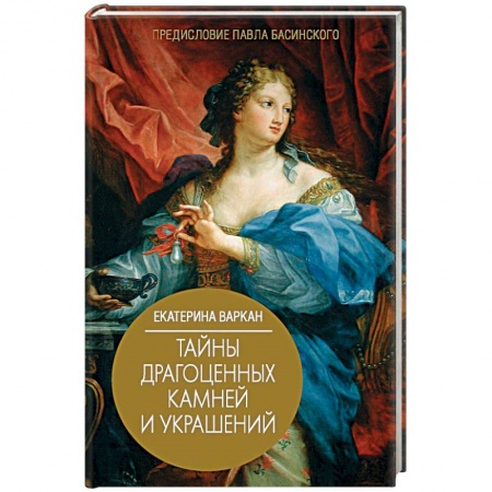 Культурология, книга Тайны драгоценных камней и украшений купить по скидке