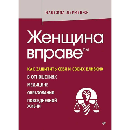 Достижение финансового благополучия, книга Женщина вправе. Как защитить себя и своих близких в отношениях, медицине, образовании, повседневной жизни купить по скидке