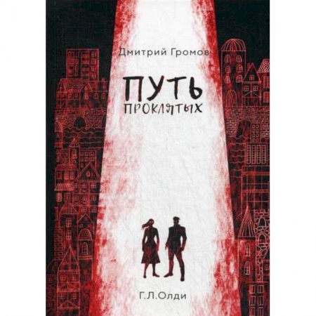 Мистика, ужасы, книга Путь проклятых купить по скидке