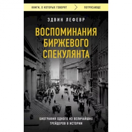 Финансы. Денежное обращение, книга Воспоминания биржевого спекулянта купить по скидке