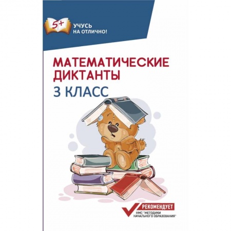 Математика. Алгебра. Геометрия, книга Математические диктанты. 3 класс купить по скидке