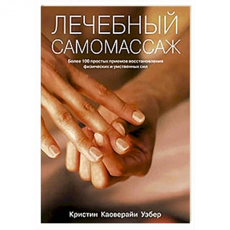 Массаж: лечебный, восточный, книга Лечебный самомассаж. Более 100 простых приемов купить по скидке