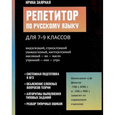 Русский язык. Культура речи. Справочники и пособия, книга Репетитор по русскому языку для 7-9 классов купить по скидке