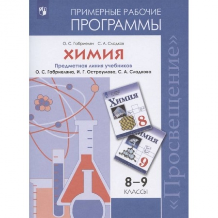 Химия, книга Химия. 8-9 классы. Рабочие программы к учебнику О С. Габриеляна и др. купить по скидке