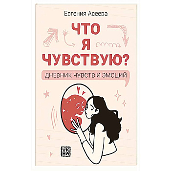 Что я чувствую? Дневник чувств и эмоций Что я чувствую? Дневник чувств и эмоций